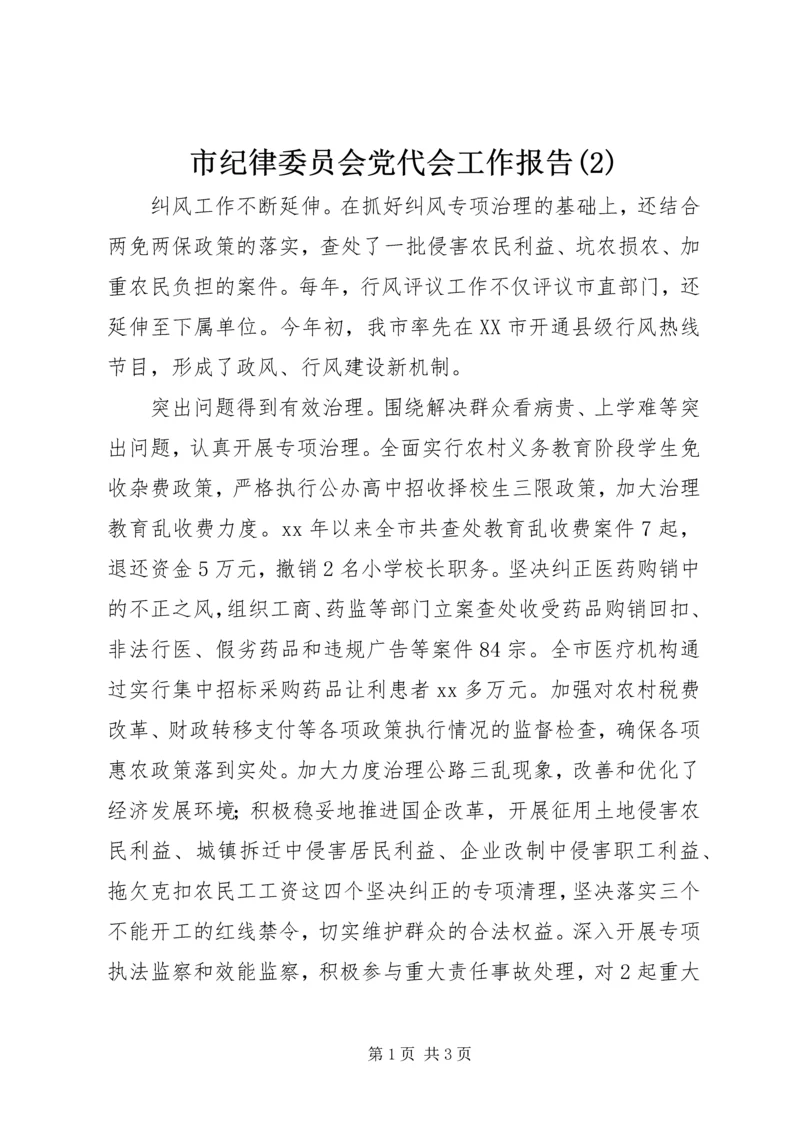 市纪律委员会党代会工作报告(2).docx