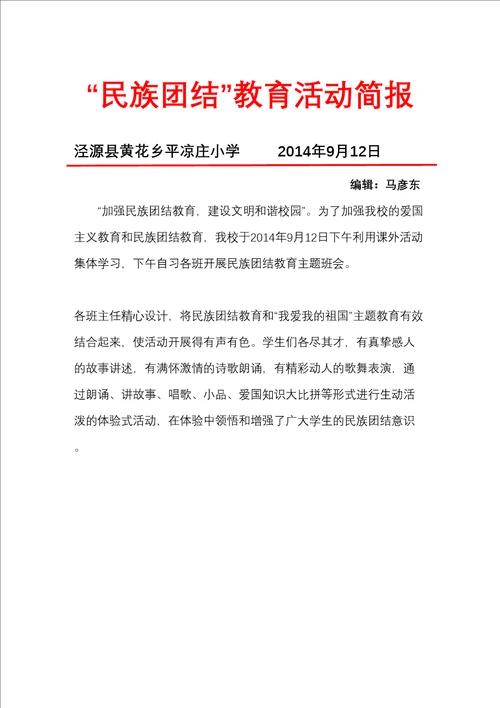 平凉庄小学民族团结教育活动简报