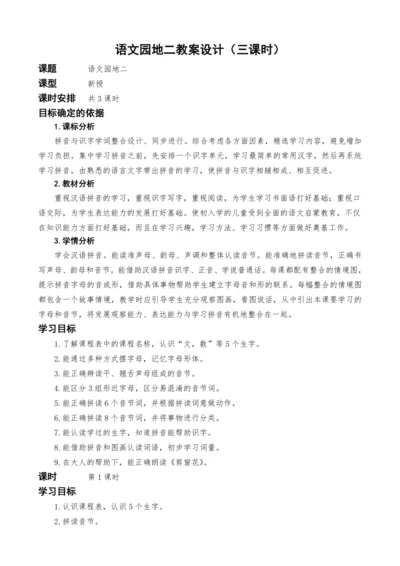 统编版语文一上语文园地二教案设计（三课时）