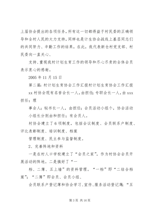 村计划生育协会工作报告.docx