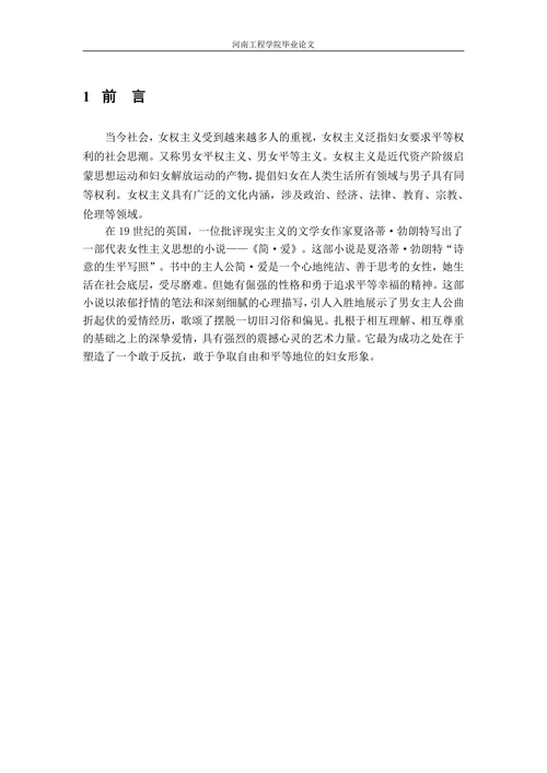 谈《简爱》中的女权主义