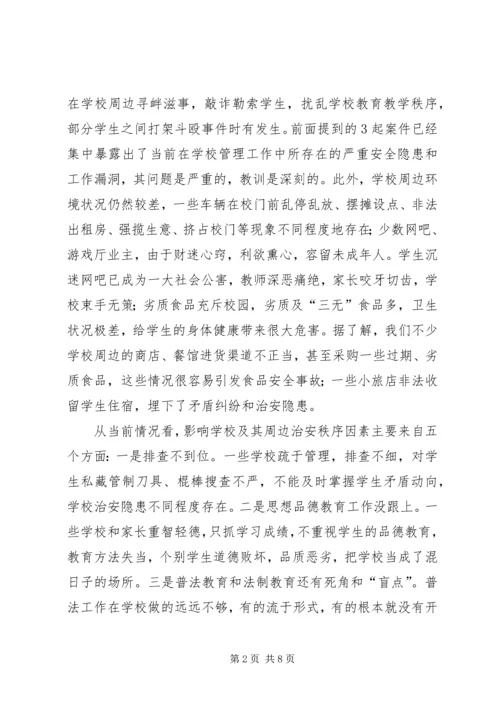 副县长在全县校园及周边环境综合整治工作会议上的讲话 (2).docx