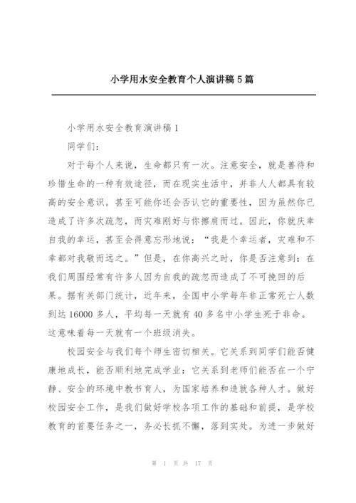 小学用水安全教育个人演讲稿5篇.docx