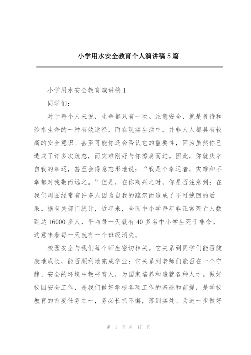 小学用水安全教育个人演讲稿5篇.docx