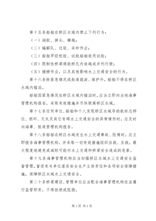 中华人民共和国桥区水域水上交通安全管理办法.docx