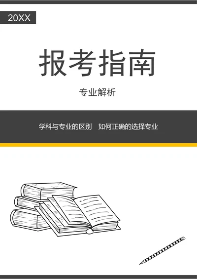 202X年高考志愿填报专业解读