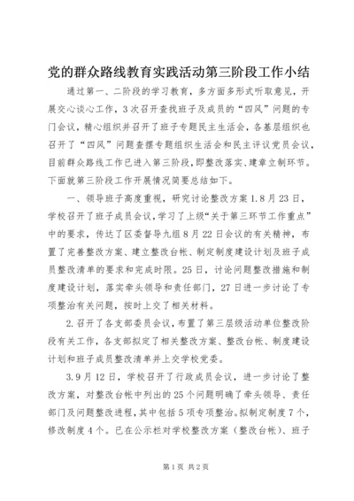 党的群众路线教育实践活动第三阶段工作小结.docx