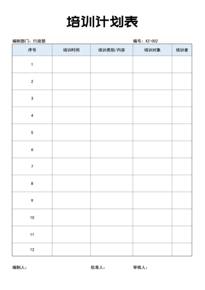培训计划表