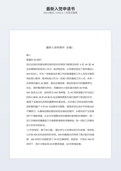 最新入党申请书