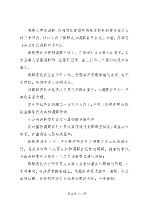 公司劳动争议调解委员会组织及工作条例 (7).docx
