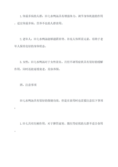 田七水鸭汤功效与作用