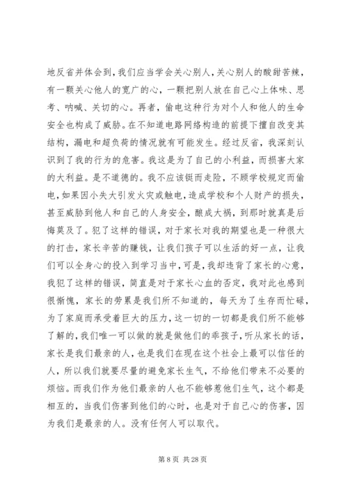 关于偷电的检讨_1.docx