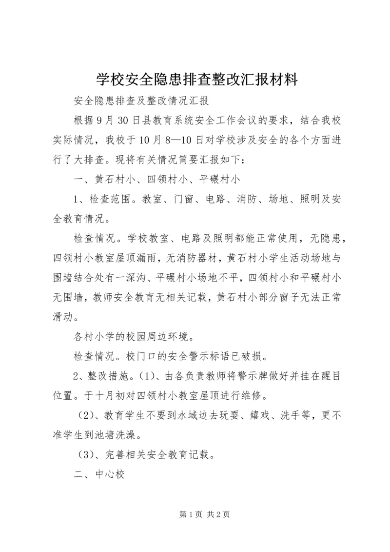 学校安全隐患排查整改汇报材料 (3).docx