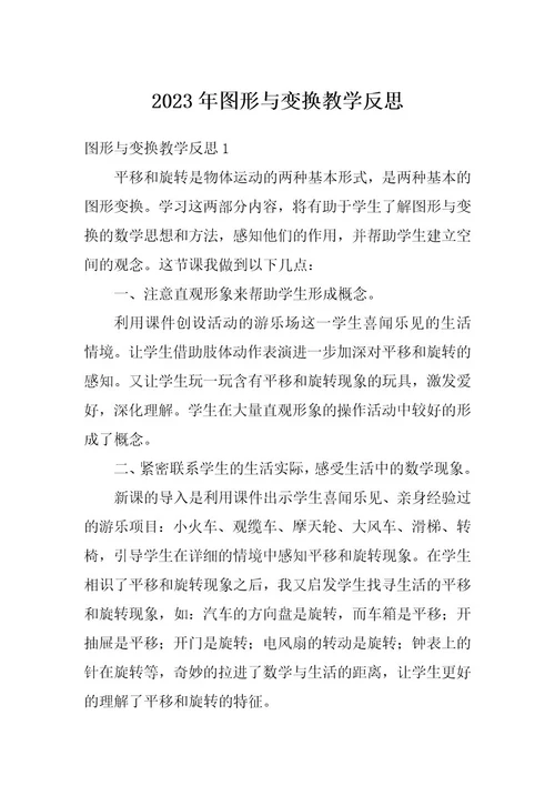 2023年图形与变换教学反思