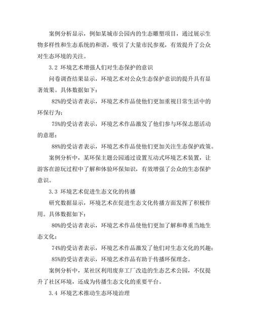 环境艺术对生态意识的提升作用