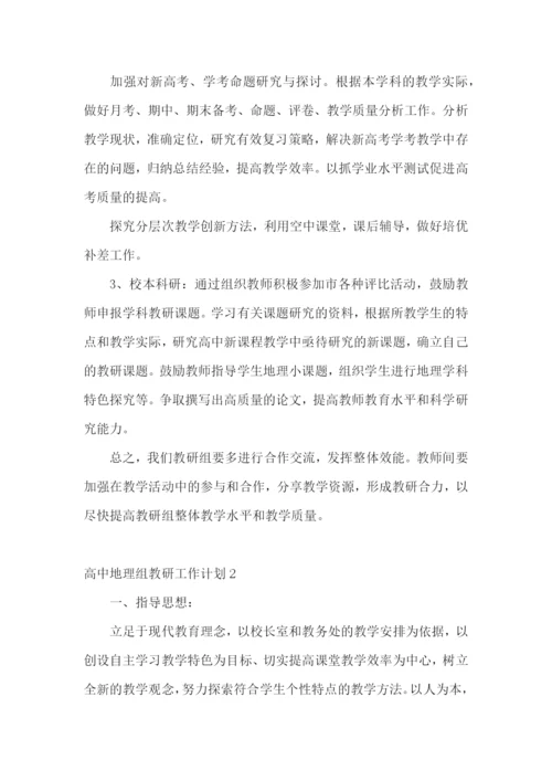 高中地理组教研工作计划.docx