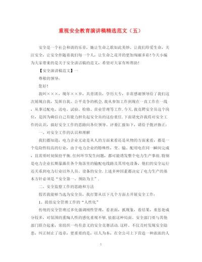 精编之重视安全教育演讲稿精选范文（五）.docx