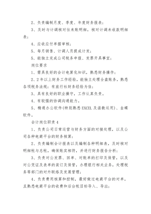 会计岗位职责会计工作内容大全.docx