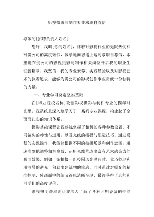 影视摄影与制作专业求职自荐信