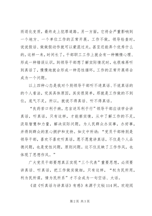 读《听真话与讲真话》有感.docx