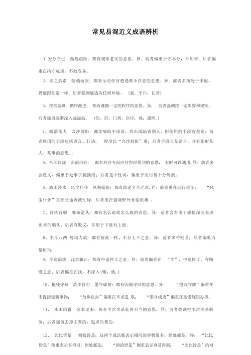 高考常见易混近义成语辨析.docx