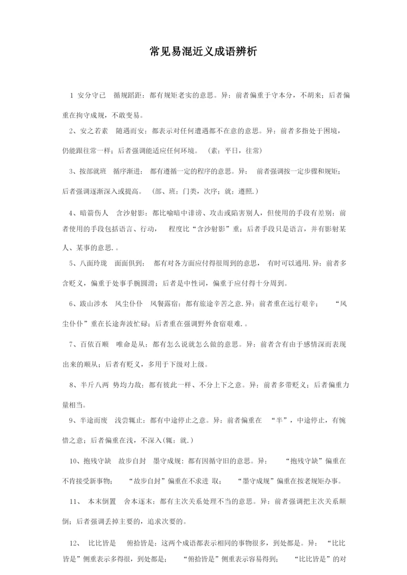 高考常见易混近义成语辨析.docx