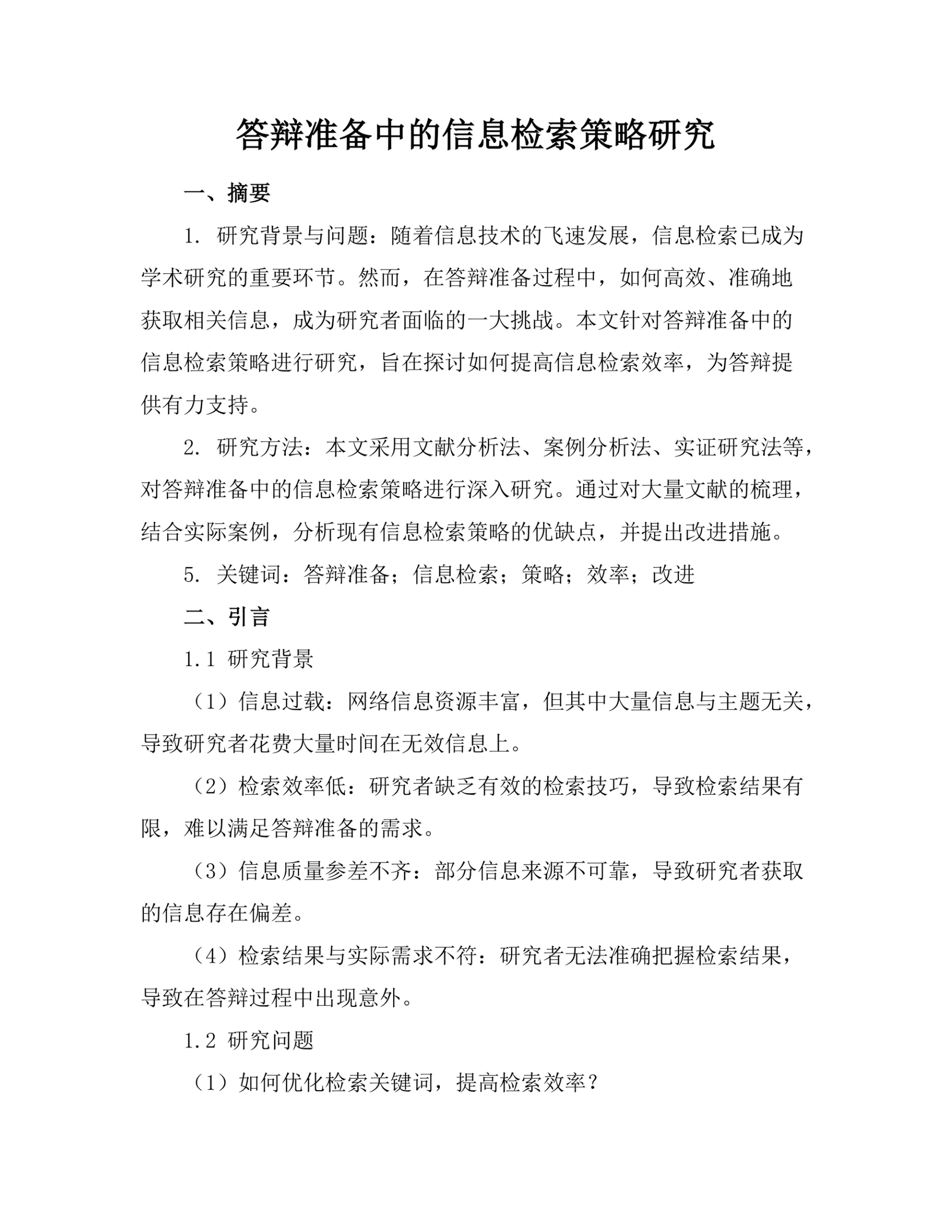 答辩准备中的信息检索策略研究