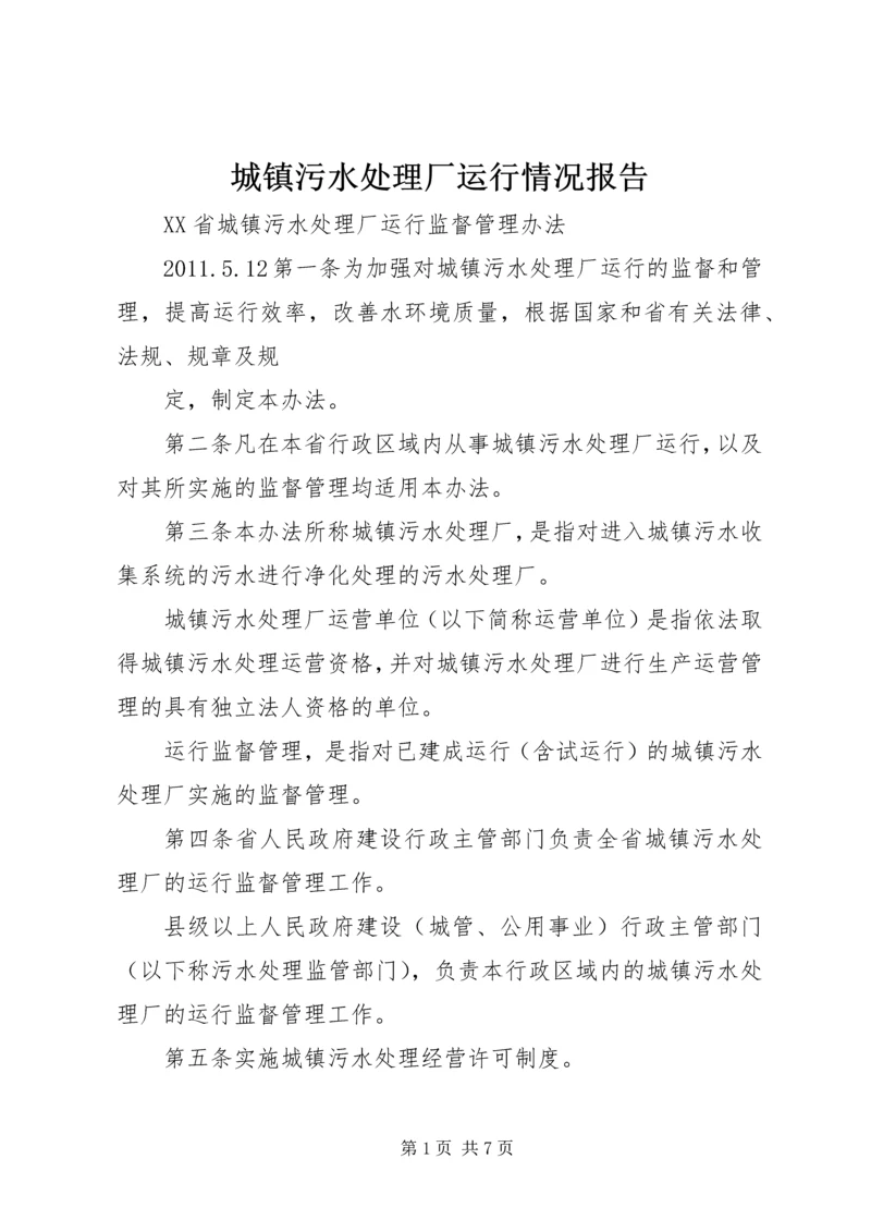 城镇污水处理厂运行情况报告 (3).docx