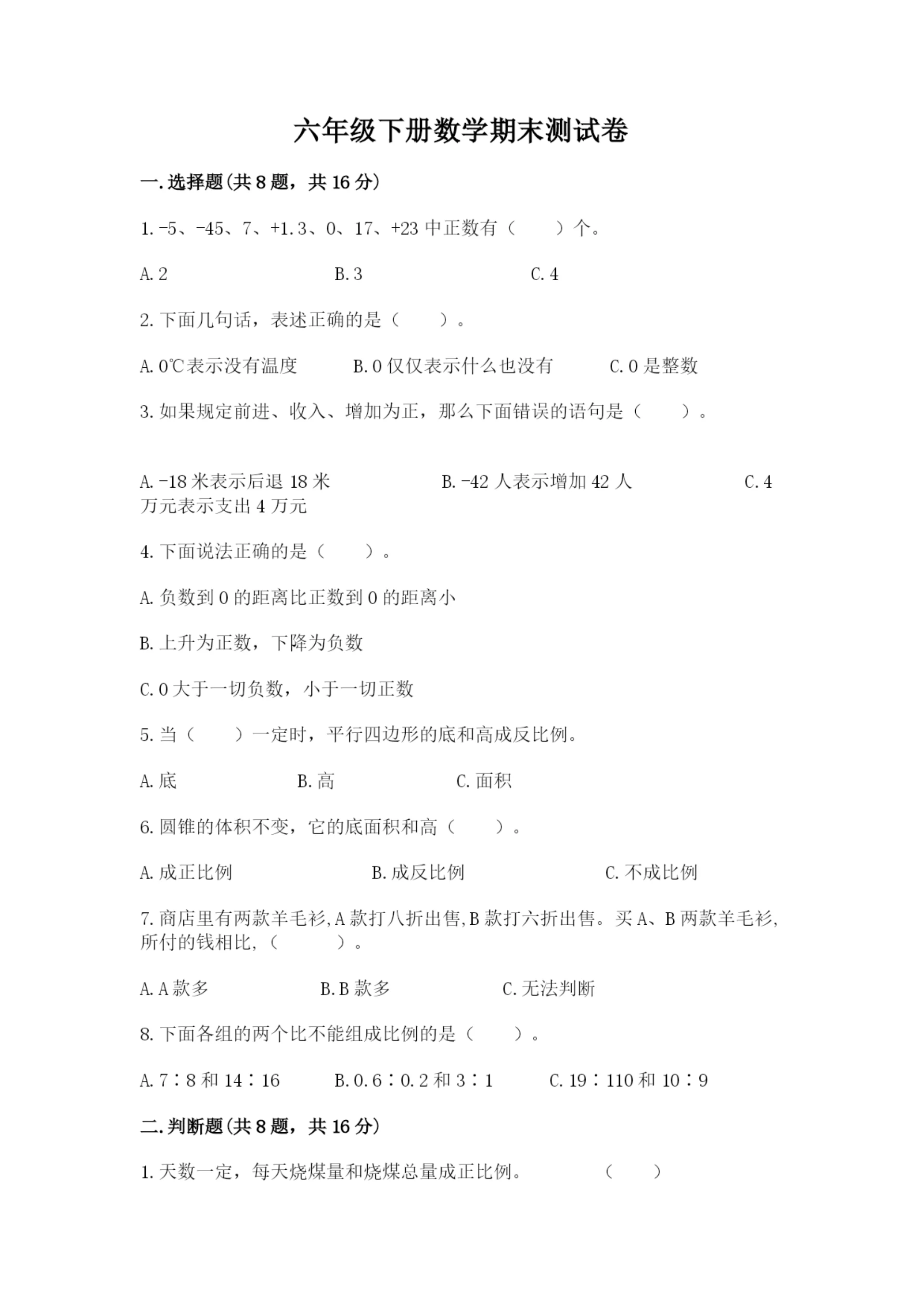 六年级下册数学期末测试卷及完整答案(夺冠系列).docx