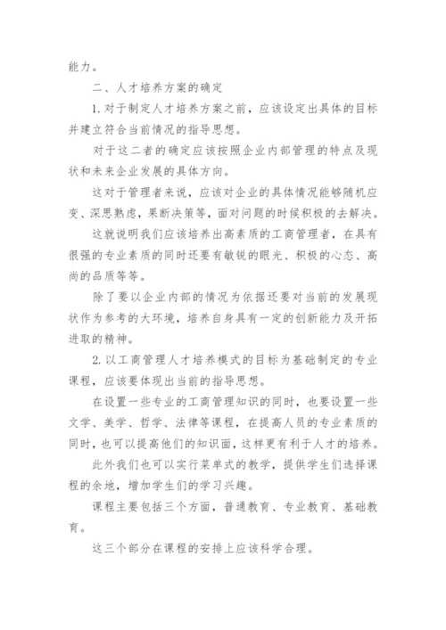 工商管理人才的培养模式论文.docx