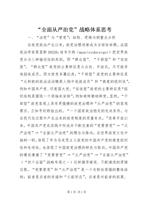 “全面从严治党”战略体系思考.docx