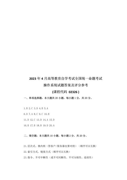 2023年全国4月自考02326操作系统试题及答案.docx