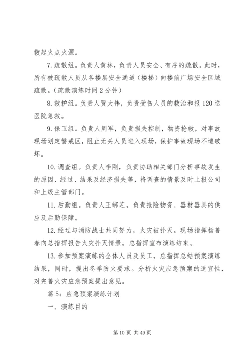 应急预案演练计划(优选15篇).docx