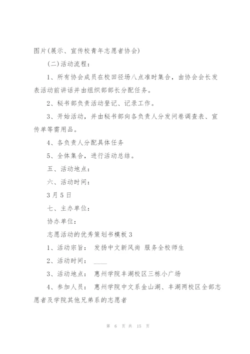志愿活动的优秀策划书模板.docx