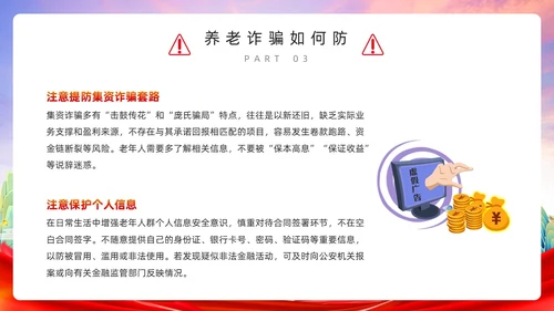 红色简约风预防养老诈骗PPT模板反诈骗