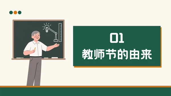 绿色插画风教师节班会PPT模板