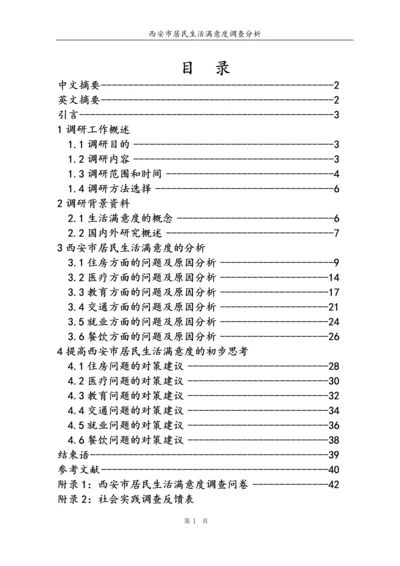 西安市居民满意度调查分析毕业论文.docx