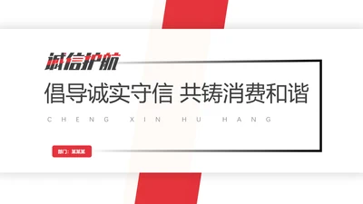 诚信护航倡导诚实守信PPT模板