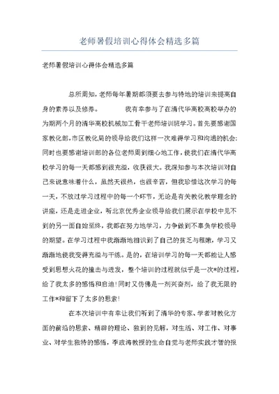 老师暑假培训心得体会精选多篇