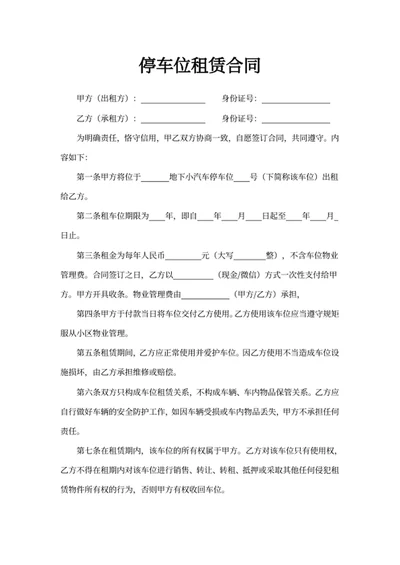 停车位租赁合同