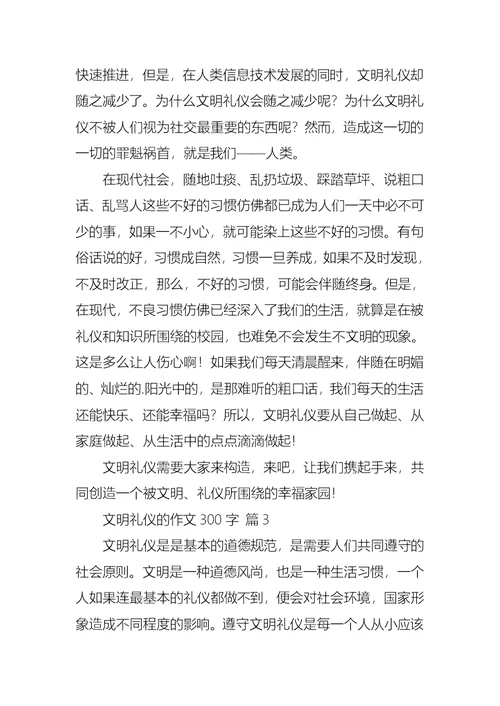 文明礼仪的作文300字集锦7篇 1