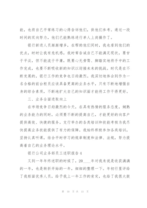 银行公司业务部员工述职报告.docx