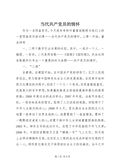 当代共产党员的情怀 (2).docx