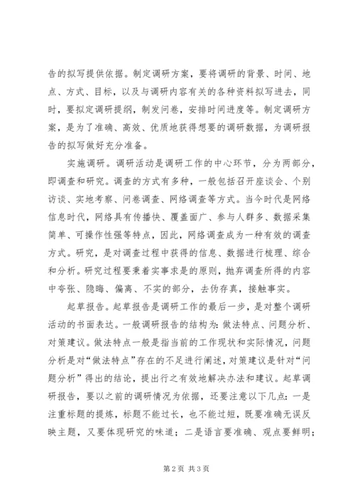 如何写好调研报告.docx
