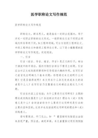 医学职称论文写作规范.docx