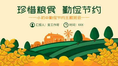 珍惜粮食勤俭节约主题班会通用PPT模板