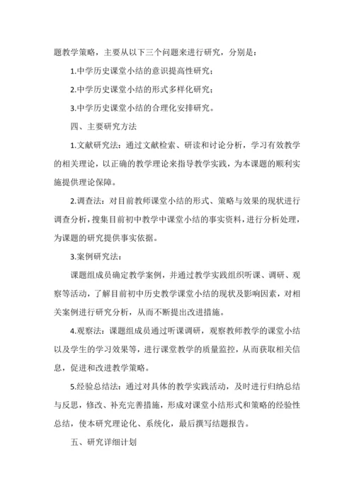 开题报告之初中历史课堂小结有效性的行动研究.docx