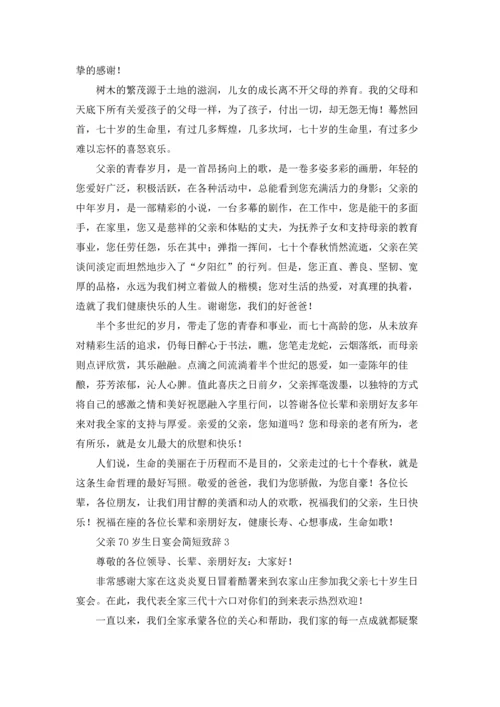 父亲70岁生日宴会简短致辞十篇.docx