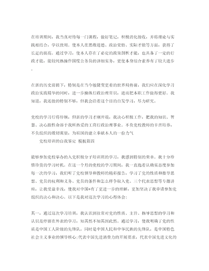 精编党校培训的自我鉴定参考范文5篇.docx