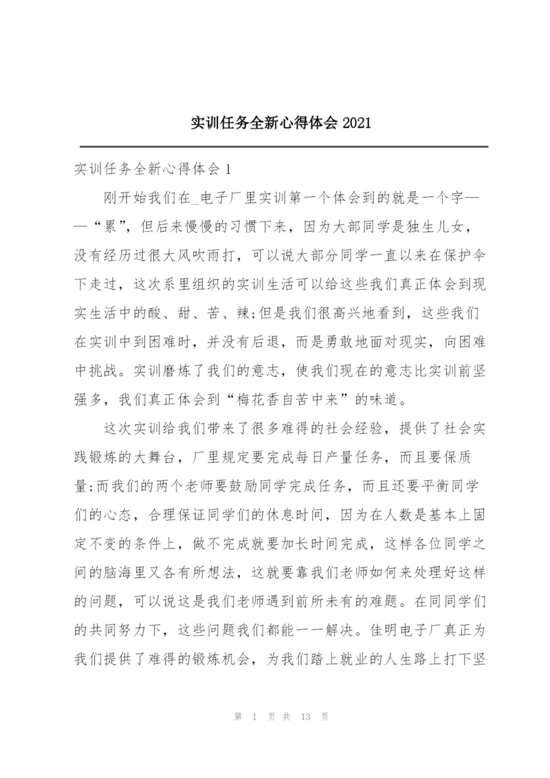 实训任务全新心得体会2021.docx